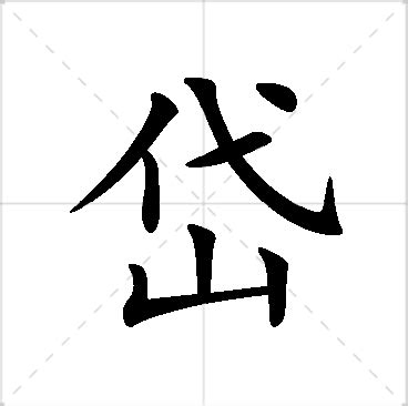 岱名字